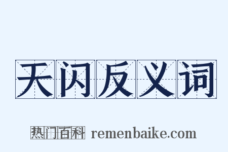 天闪反义词是什么意思的图片